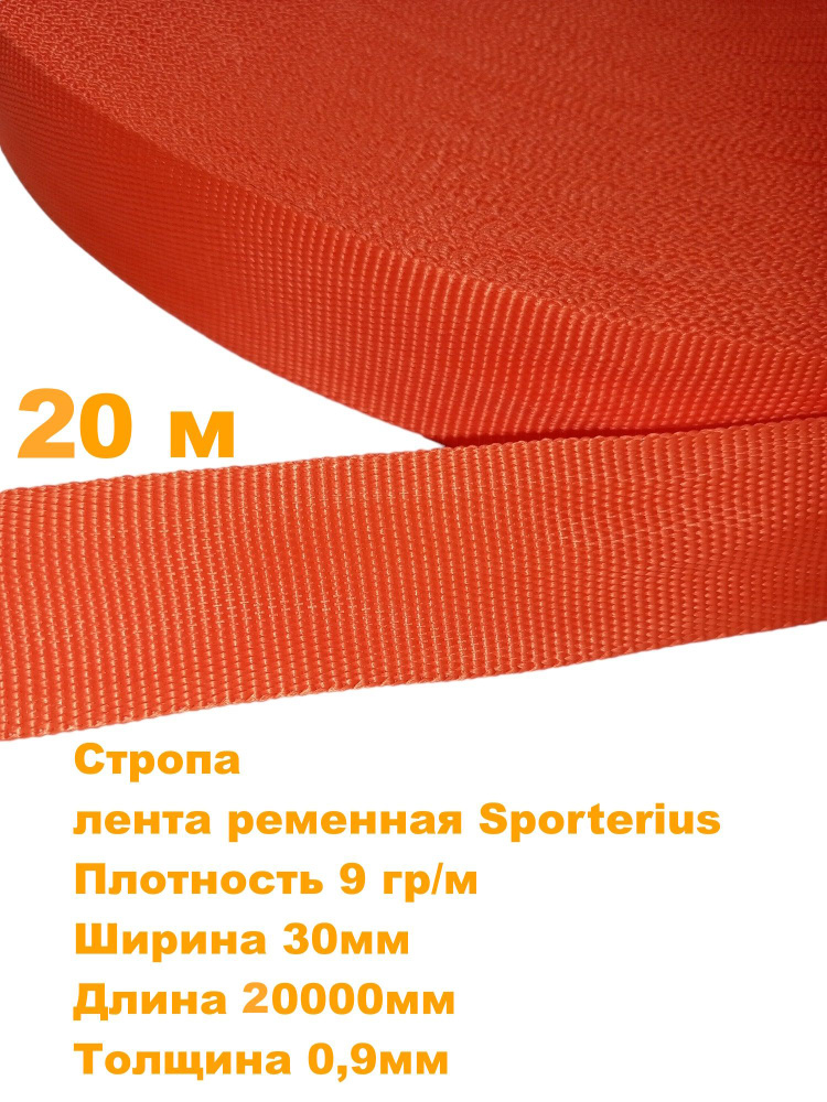 Стропа, лента ременная Sporterius, 9 гр/м, 30мм*20000мм*0,9мм, уп. 20 м  #1