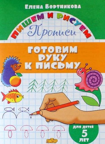 Готовим руку к письму.Для детей 5 лет - купить с доставкой по выгодным ...