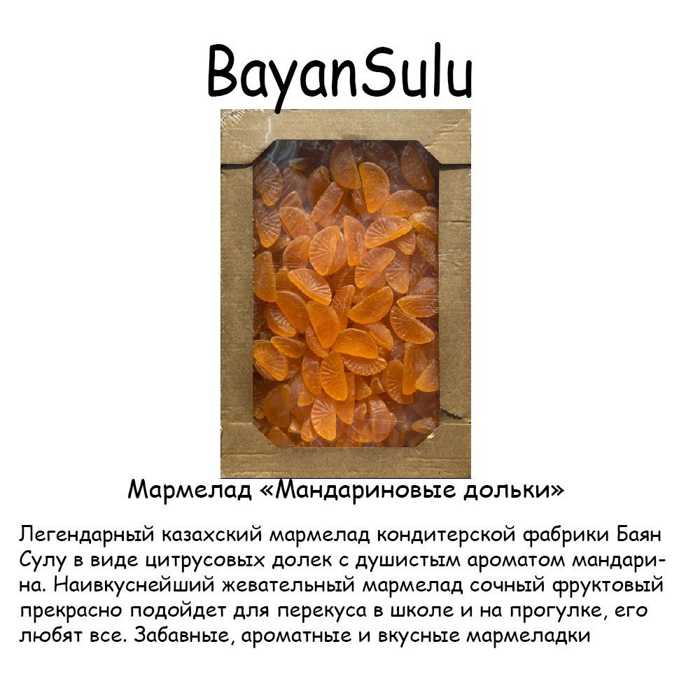 Мармелад жевательный Мандариновые Дольки, BAYAN SULU, 2.2 кг - купить с ...
