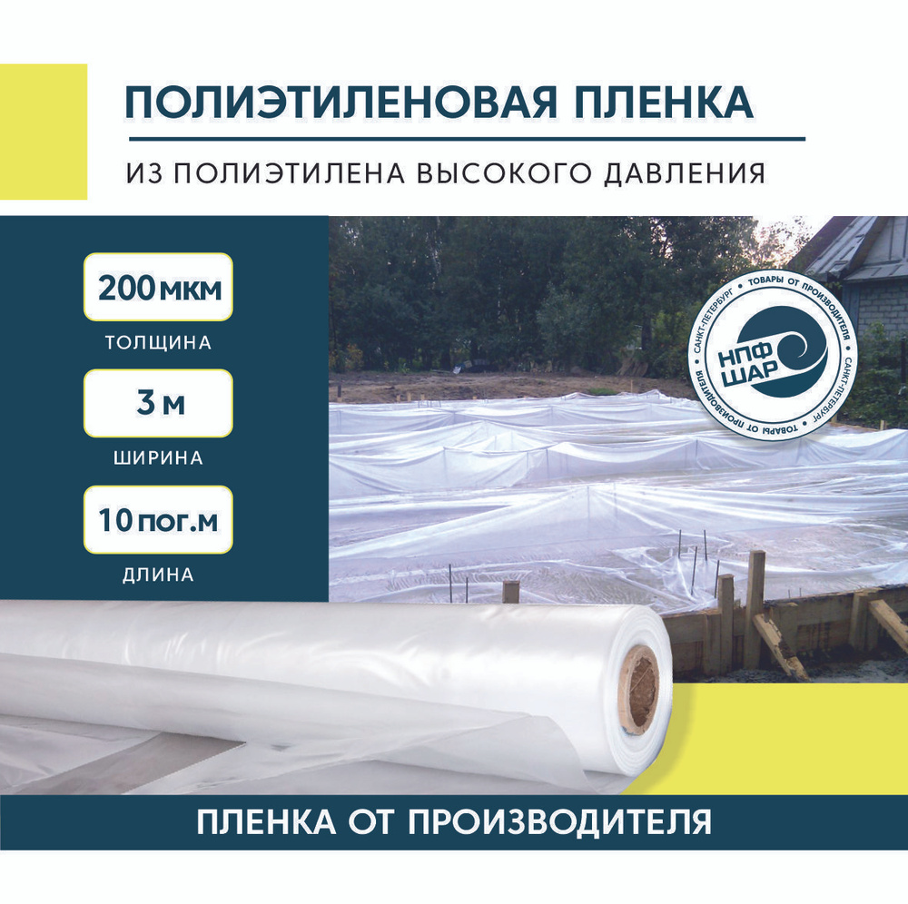 Пленка полиэтиленовая (п/э) Высший сорт, 200мкм 3х10м, укрывной ...