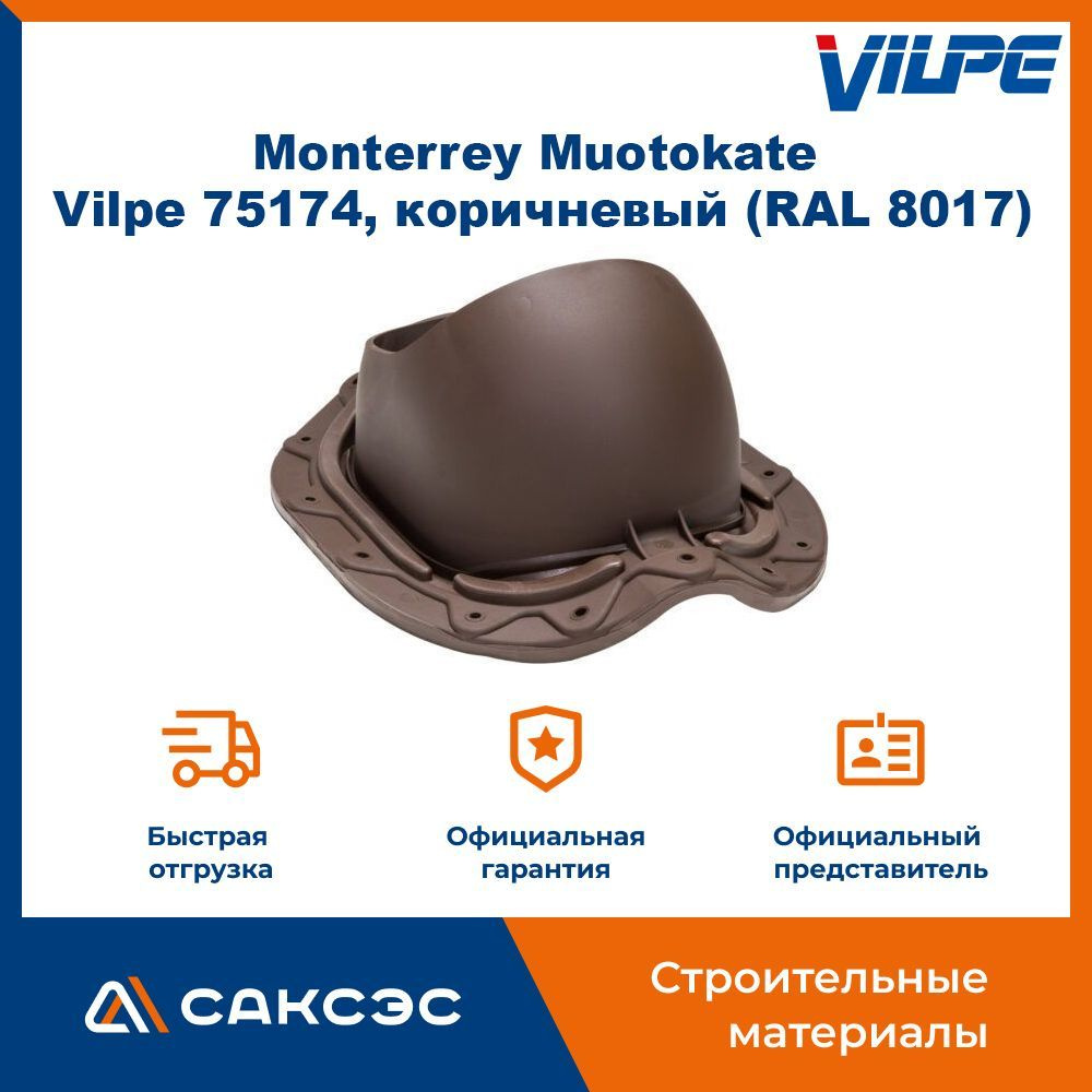 Проходной элемент для металлочерепицы с профилем Monterrey Muotokate Vilpe 75174, коричневый (RAL 8017) #1