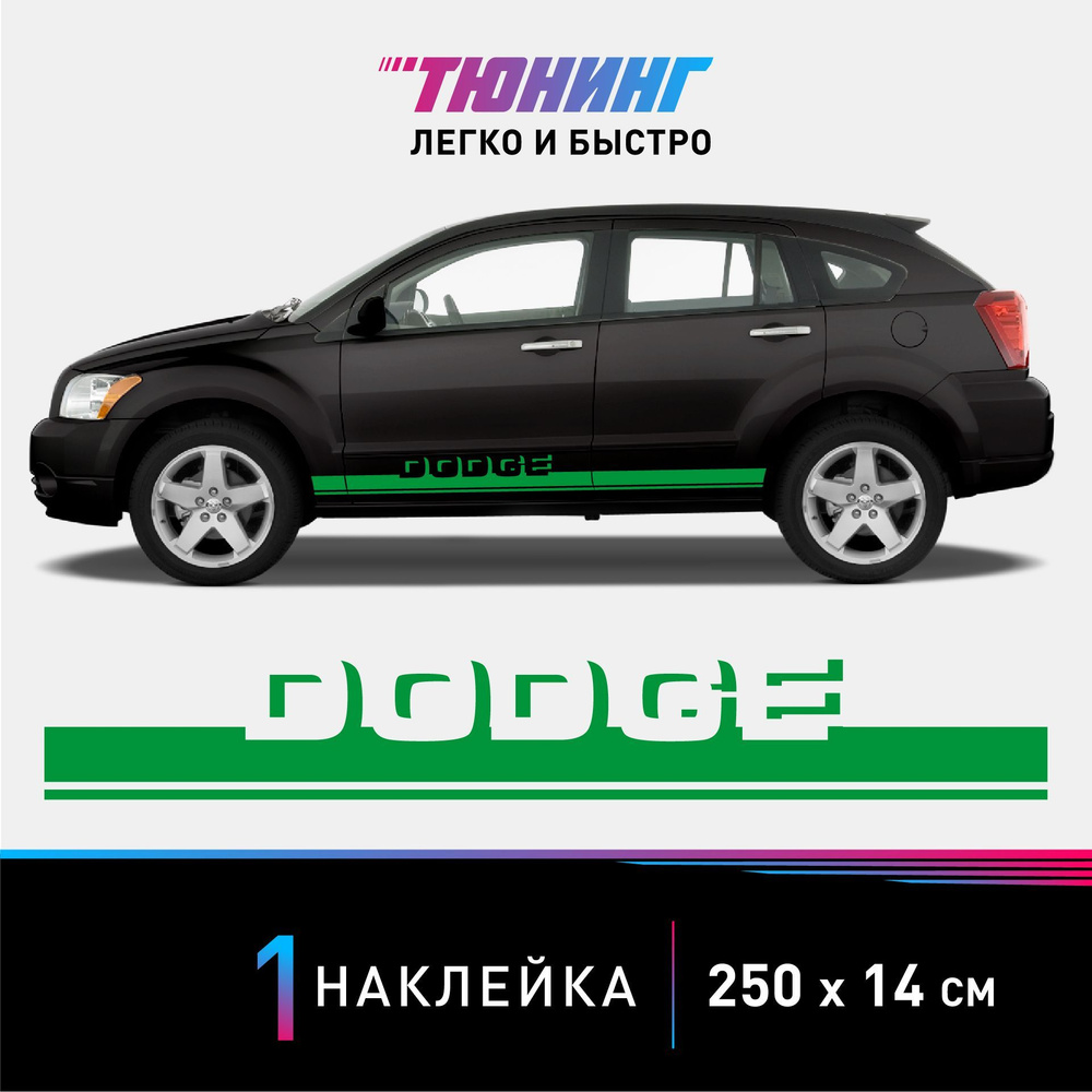 Наклейка на автомобиль Dodge (Додж), зеленые полоски на авто, ОДИН борт  (универсальный) - купить по выгодным ценам в интернет-магазине OZON  (957073709)