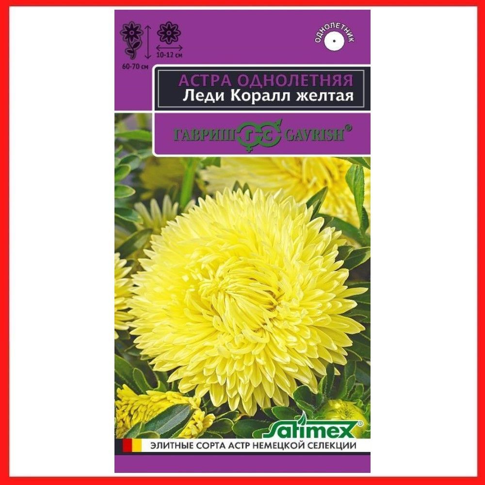 Семена Астра розовидная "Леди Корал желтая" 0,05 гр, однолетние цветы для дачи, сада и огорода, клумбы, #1