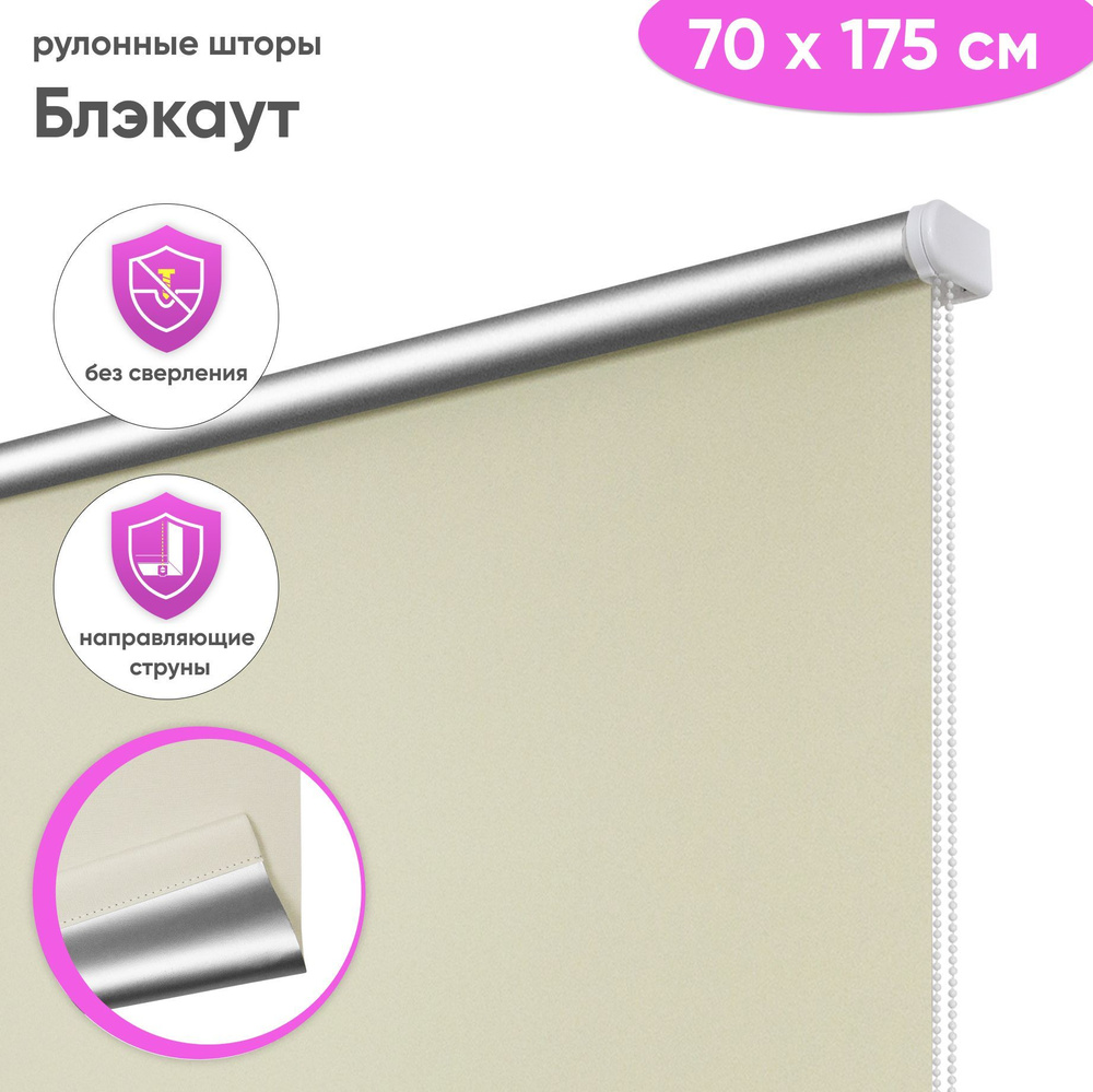 Рулонные шторы Сангард Шайн , размер 70х175 см, бежевый, Полиэстер ...