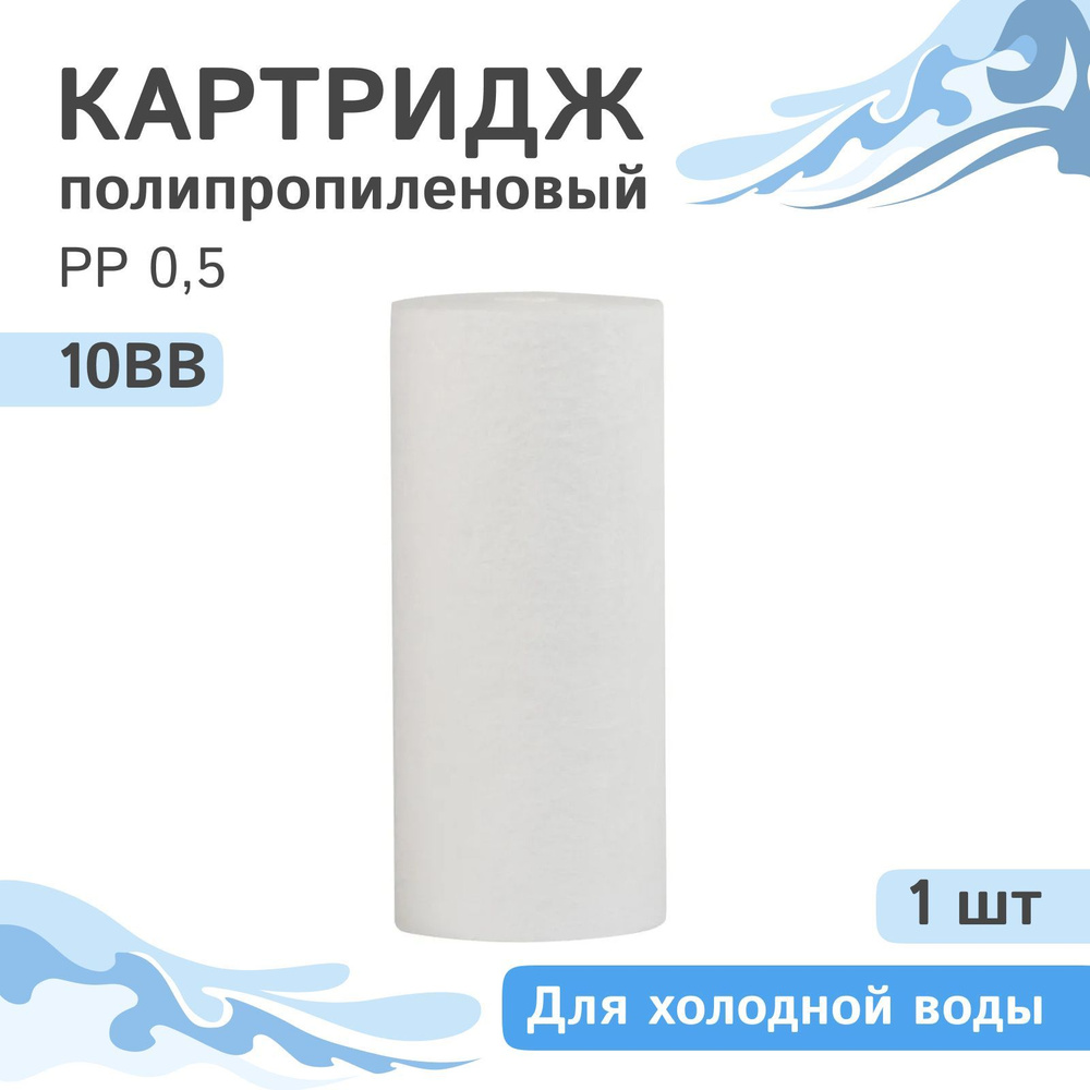 Полипропиленовый картридж механической очистки AQVEDUK PP 0,5 - 10BB - 1 шт., 0,5 микрон  #1