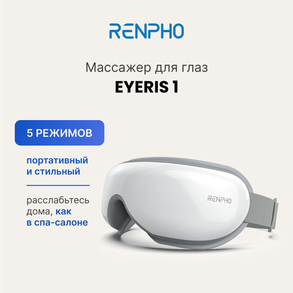 Массажер для глаз Renpho Eyeris 1 RF-EM001 электрический, с bluetooth, 5  режимами, подогревом и регулируемым ремешком, белый