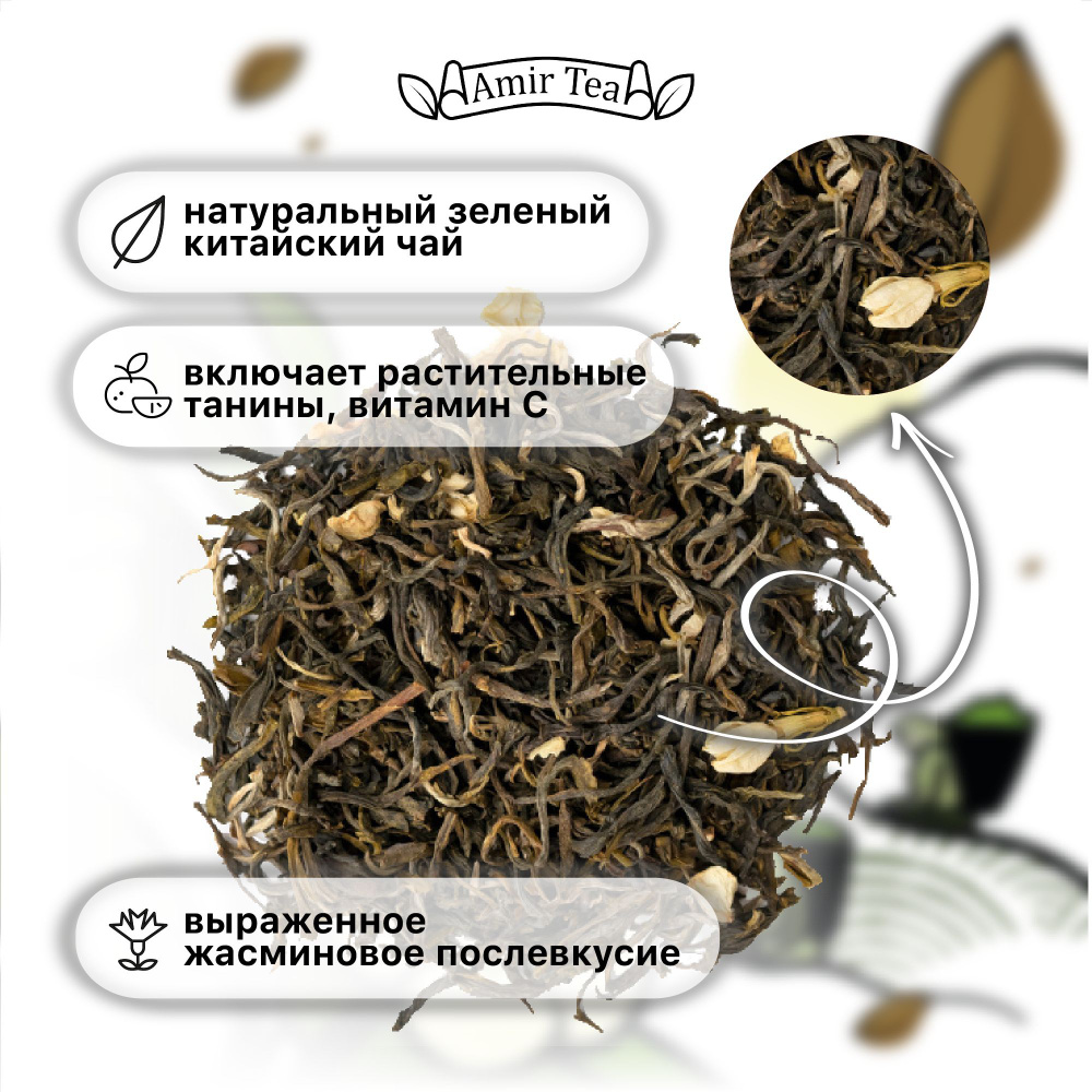 Чай китайский зеленый ферментированный Зелёный жасмсин, Amir Tea, 100г ...