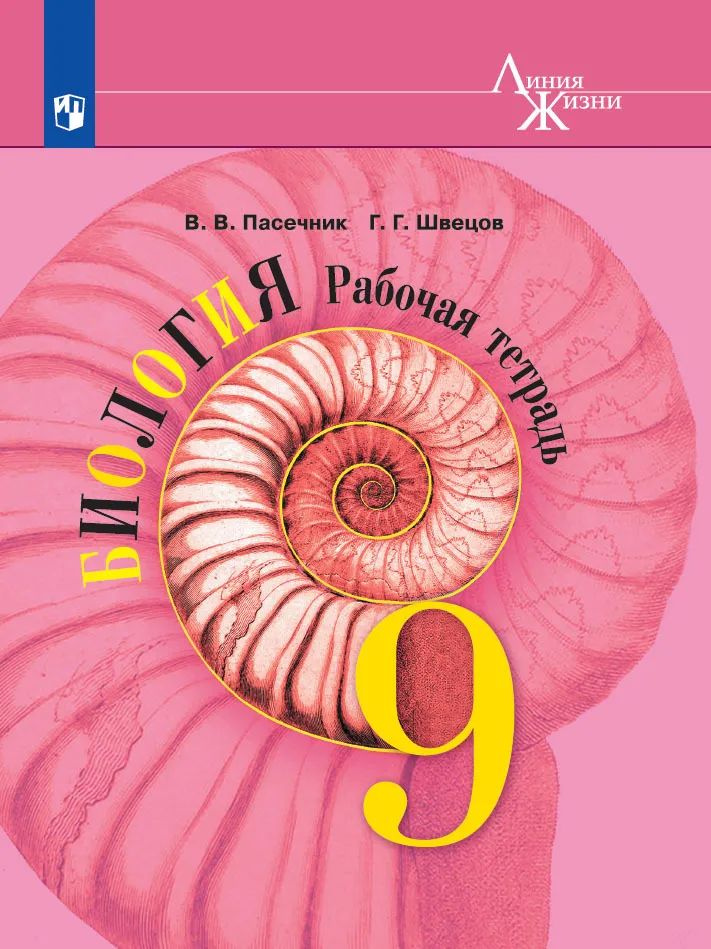 Рабочая тетрадь Просвещение Биология. 9 класс, Линия жизни, ФПУ, 2023 ...