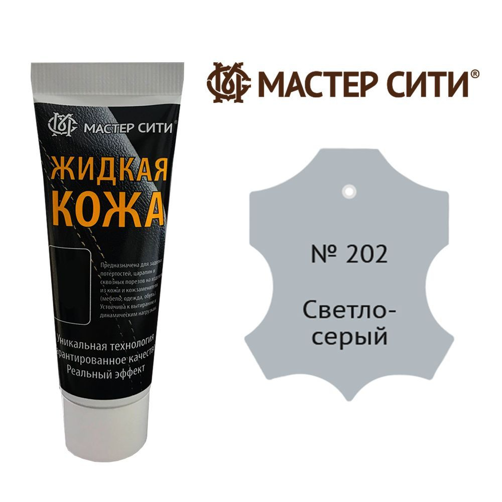 Жидкая кожа для ремонта изделий из гладкой кожи 30 мл. Мастер Сити, Светло-серый 202, жидкая кожа для #1