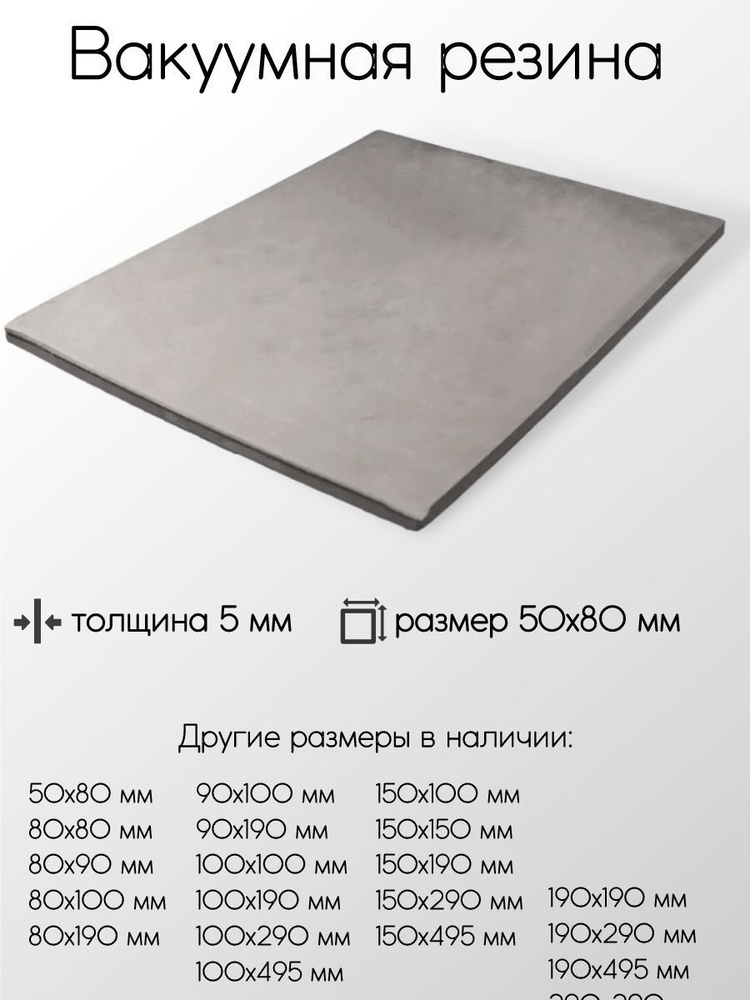 Резина вакуумная лист толщина 5 мм 5x50x80 мм #1