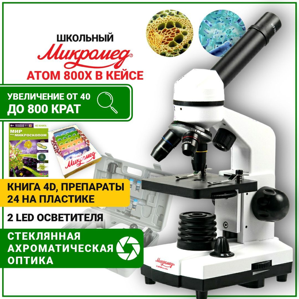 Микроскоп Микромед Атом 800х для школьника в кейсе с ПРЕПАРАТАМИ и КНИГОЙ 4D