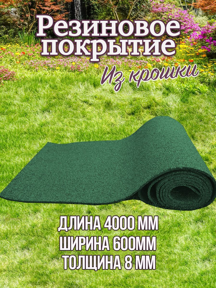Резиновое рулонное покрытие, садовая дорожка, Купин, зеленый 4000мм*600мм*8мм  #1