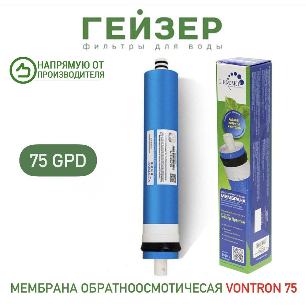 Мембрана обратноосмотическая Vontron ULP 1812-75 GPD, арт.28414 #1