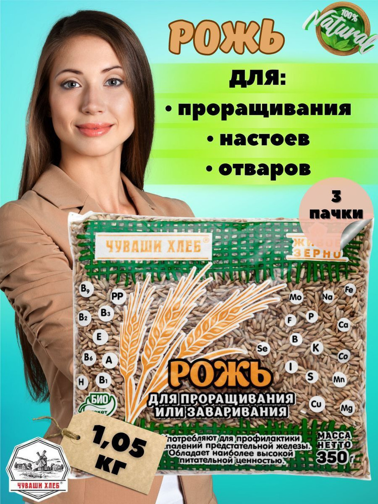 Рожь для проращивания Чуваши Хлеб 1кг, для заваривания, для настоев ...