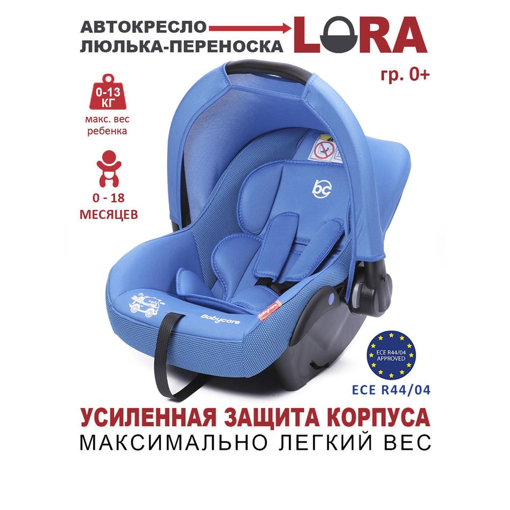 Автокресло детское, люлька-переноска Lora гр 0+, 0-13кг, (0-1,5 лет),  Babycare - купить с доставкой по выгодным ценам в интернет-магазине OZON  (202097154)