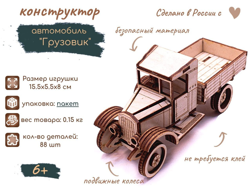 Деревянный конструктор автомобиль "Грузовик" упаковка БОПП-пакет, фирма ЧЭАЗ/ модель для сборки/ набор #1