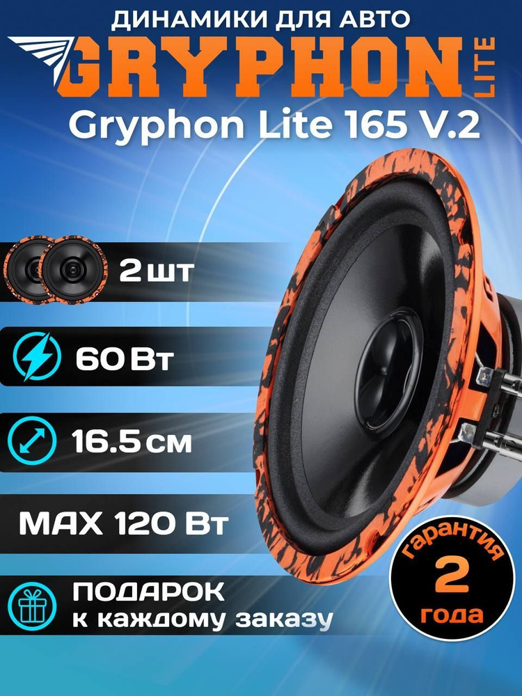 Эстрадная автомобильная акустика DL Audio Gryphon Lite 165 V.2 (пара) 16см. громкие колонки в автомобиль #1