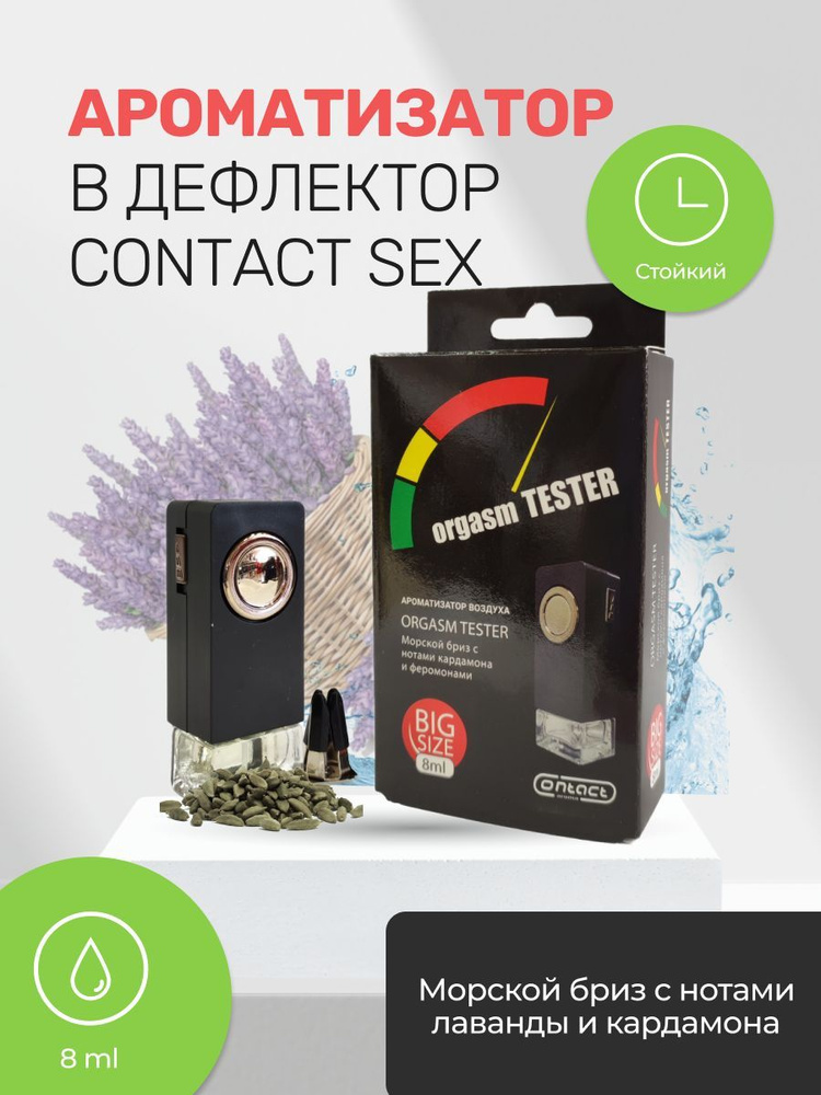 Contact aroma Ароматизатор автомобильный, Ароматизатор в дефлектор CONTACT (свежесть морского бриза)ORGASM #1