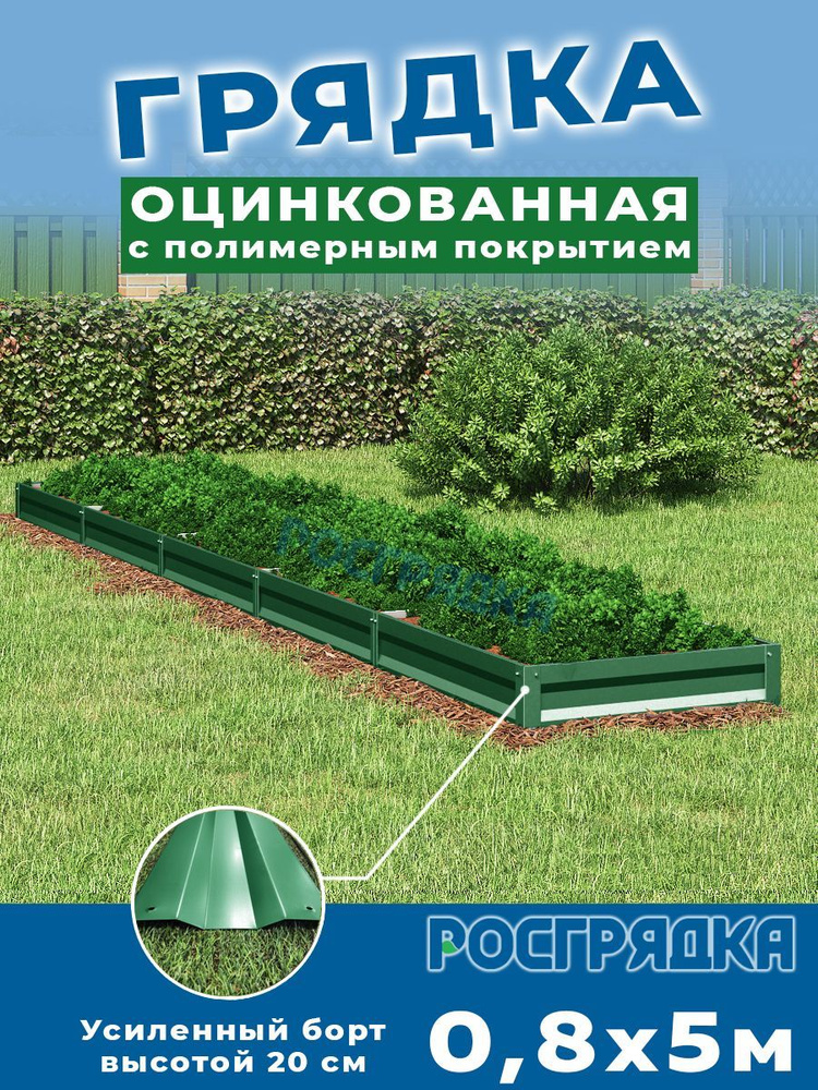 РОСГРЯДКА Грядка оцинкованная с полимерным покрытием 0,8 х 5,0м, высота 20см Цвет: Зеленый мох  #1