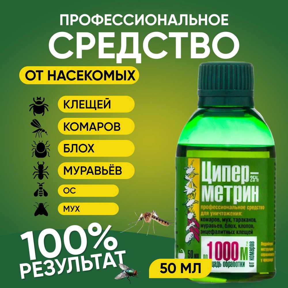 Циперметрин 25 %, 50 мл средство от тараканов, клопов, комаров, клещей и  других насекомых