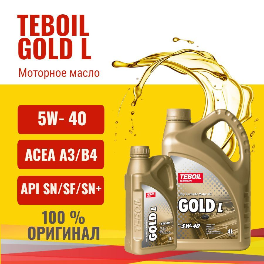 Масло моторное TEBOIL 5W-40 Синтетическое - купить в интернет-магазине OZON  (1044676162)