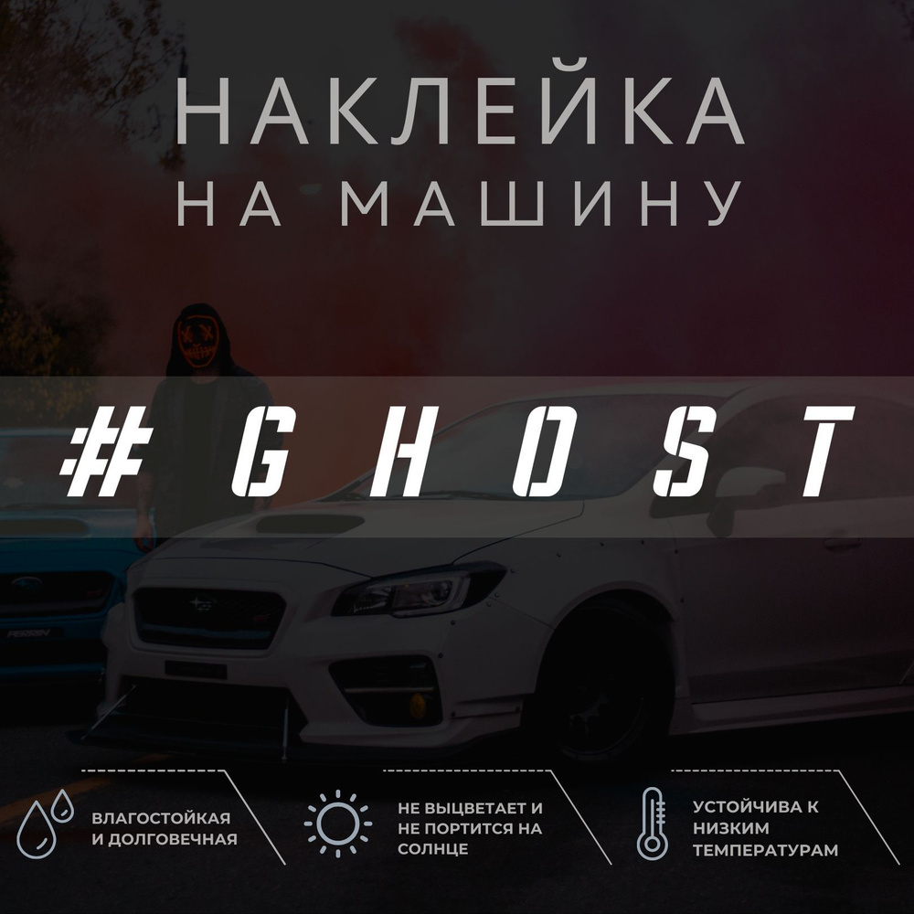 Наклейка на автомобиль - GHOST - купить по выгодным ценам в  интернет-магазине OZON (1052138206)