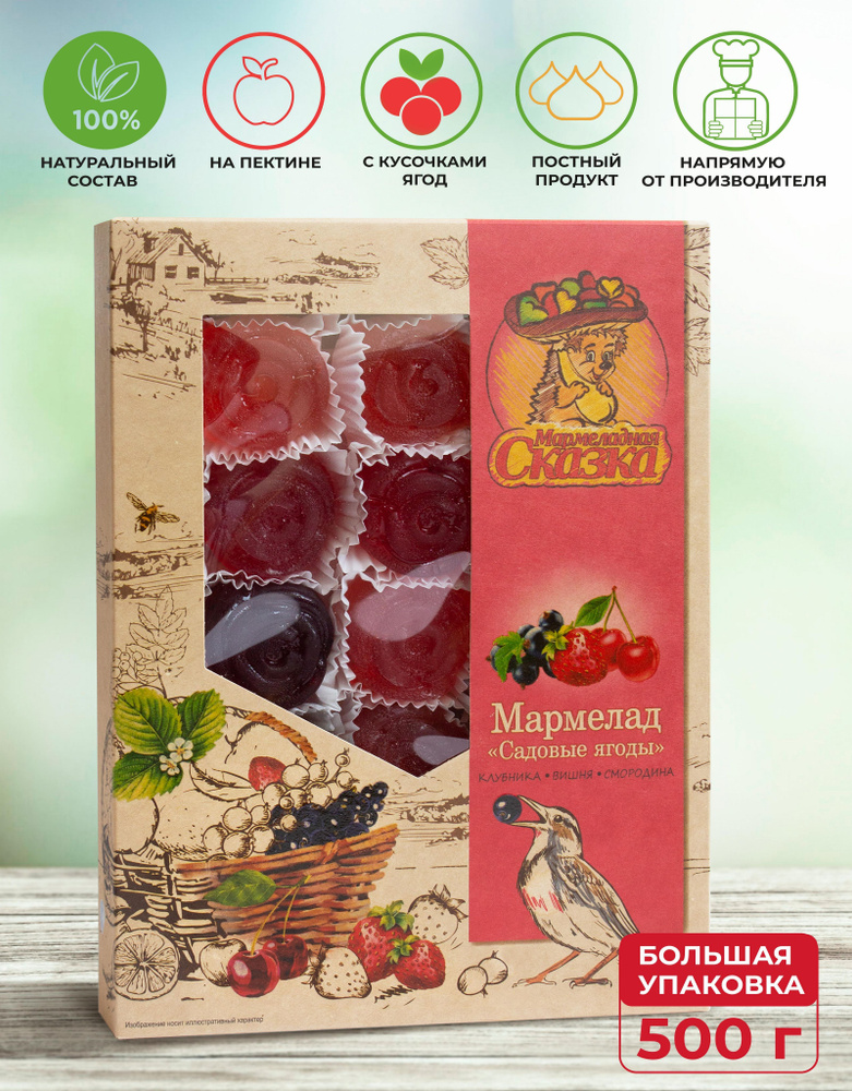 Мармелад натуральный желейный формовой ручной работы для всей семьи Садовые ягоды 500 грамм Мармеладная #1