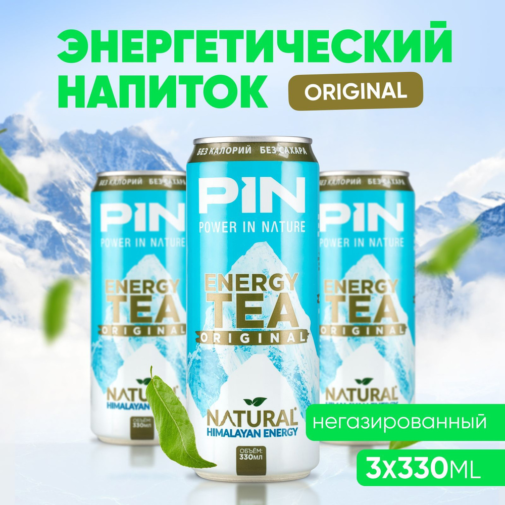 Энергетик без сахара и калорий PIN Energy Original чай в банке, оригинальный вкус, 330 мл 3шт  #1