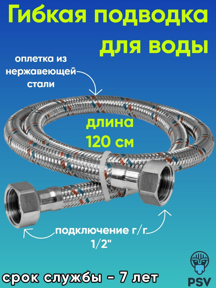 Подводка для воды из нержавеющей стали 120 см, гайка - гайка 1/2" PSV 4627132451133 #1
