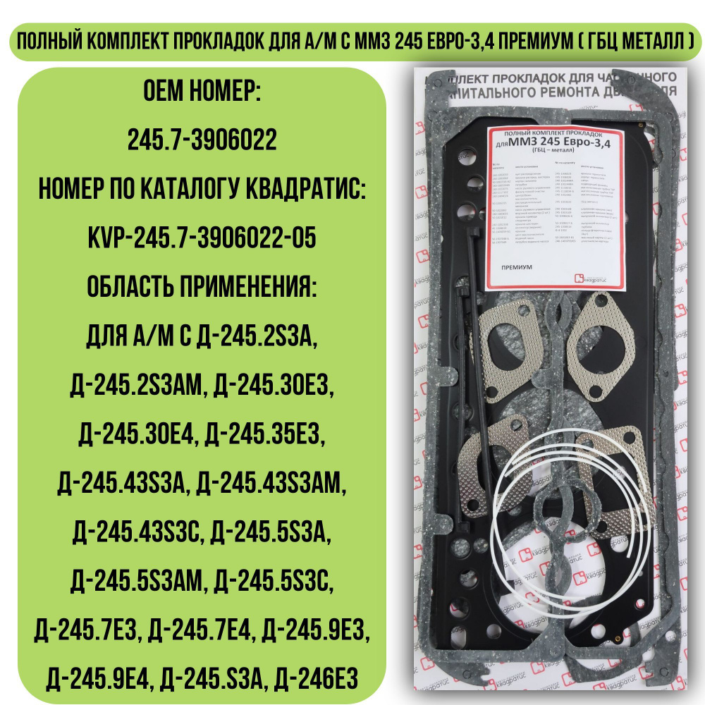 Полный комплект прокладок для а/м с ММЗ 245 Евро-3,4 Премиум ( ГБЦ металл )  - Квадратис арт. KVP-245.7-3906022-05 - купить по выгодной цене в  интернет-магазине OZON (1053044196)