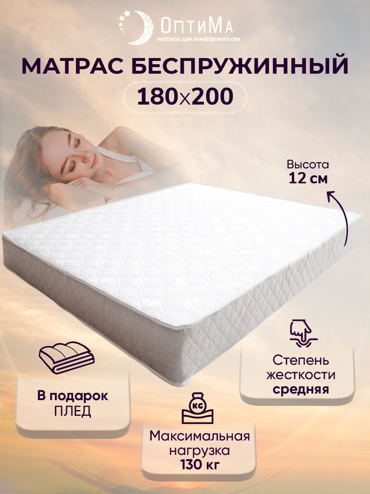 Матрас ОПТИМА KANT_bezpodarka12/, Беспружинный, 180 - купить по выгодной цене в интернет-магазине OZON (1053238591)