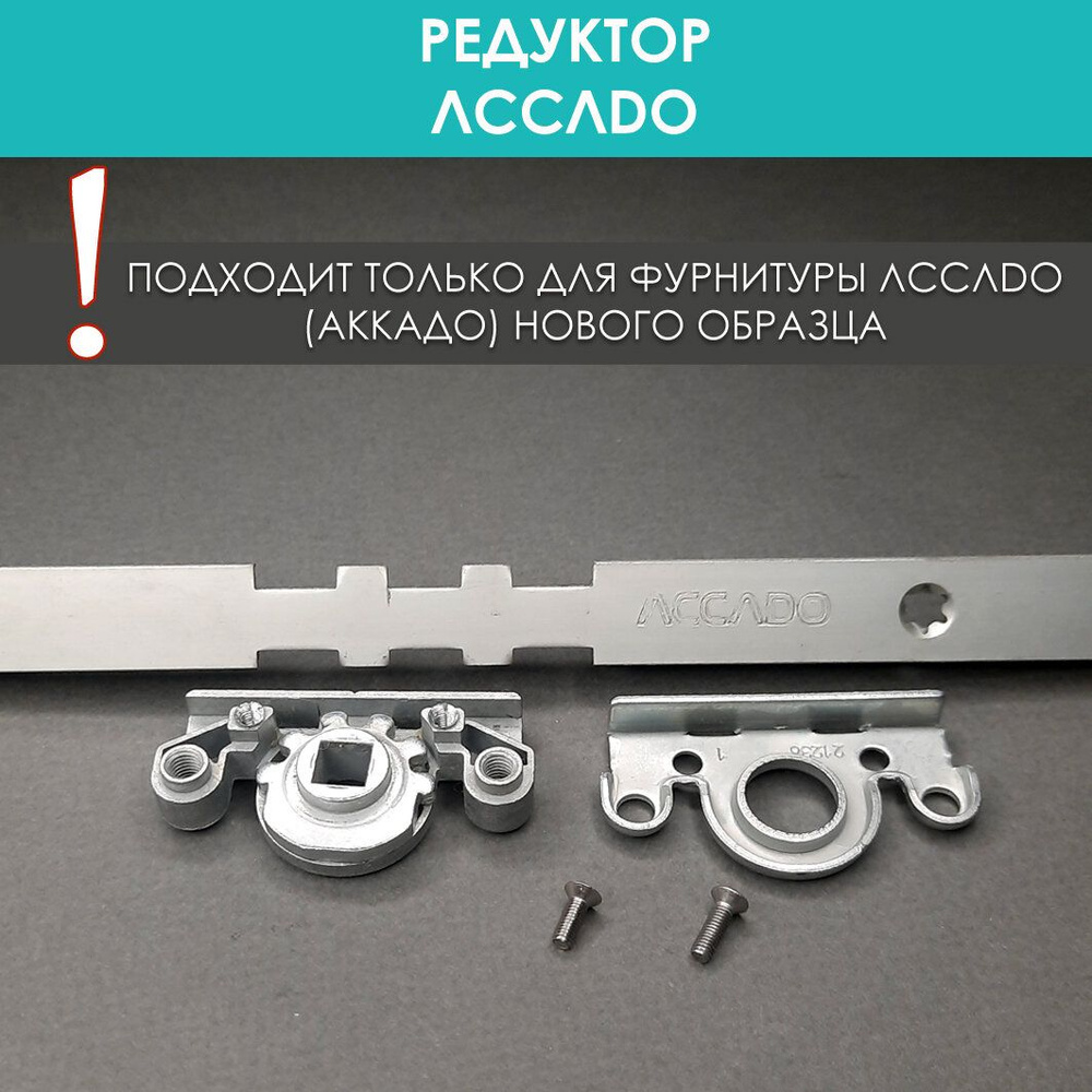 Ограничитель оконный ACCADO, Akkado_reduktor, Цинковый сплав - купить по  выгодной цене в интернет-магазине OZON (1053268763)