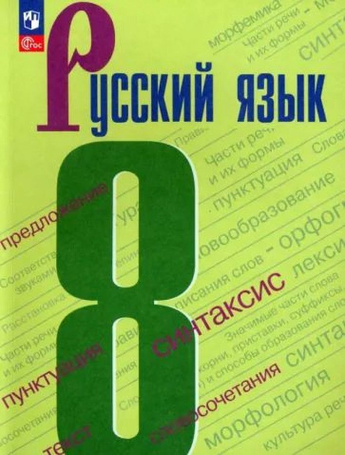 У. 8кл. Русский язык (Бархударов) (5-е издание) | Бархударов Степан ...