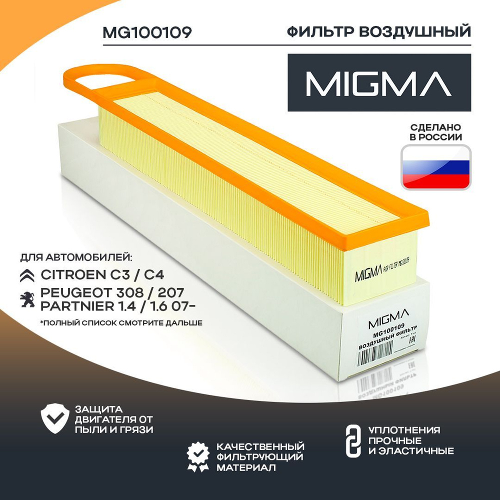 Фильтр воздушный MIGMA MG100109 - купить по выгодным ценам в  интернет-магазине OZON (1052969662)