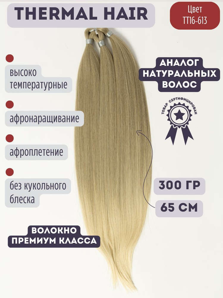 Термоволокно прямые волосы для наращивания premiumTERM - купить по низкой цене в интернет-магазине OZON (1054273140)