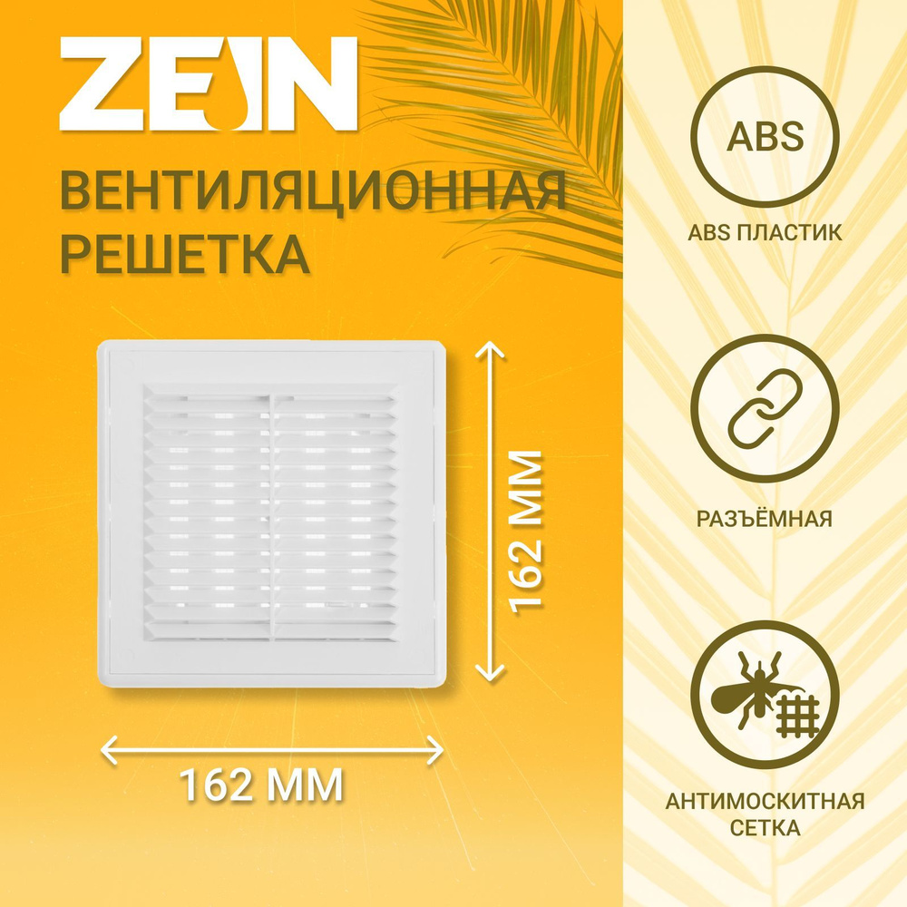 Решетка вентиляционная ZEIN Люкс ЛРР162, 162 х 162 мм, с сеткой, разъемная, регулируемая  #1