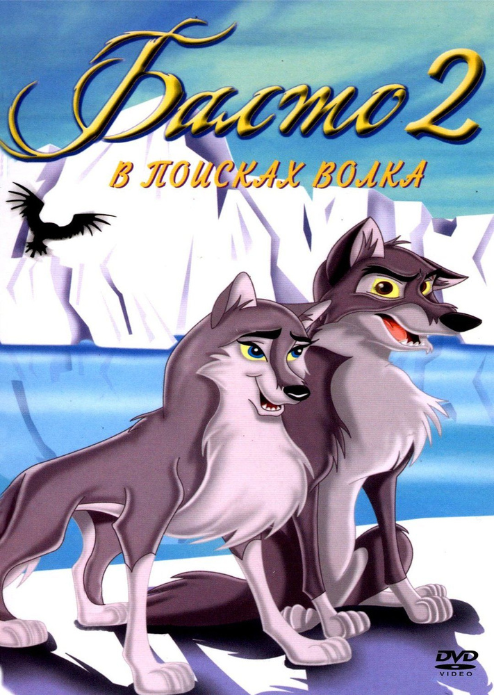 Балто 2: В поисках волка (2001) (DVD-R), Мультфильм DVD купить на