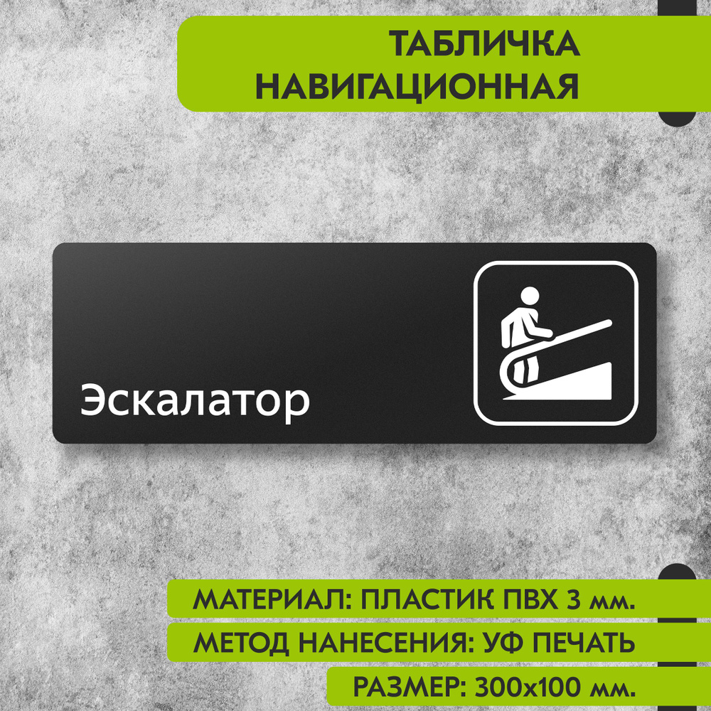 Табличка навигационная "Эскалатор" черная, 300х100 мм., для офиса, кафе, магазина, салона красоты, отеля #1