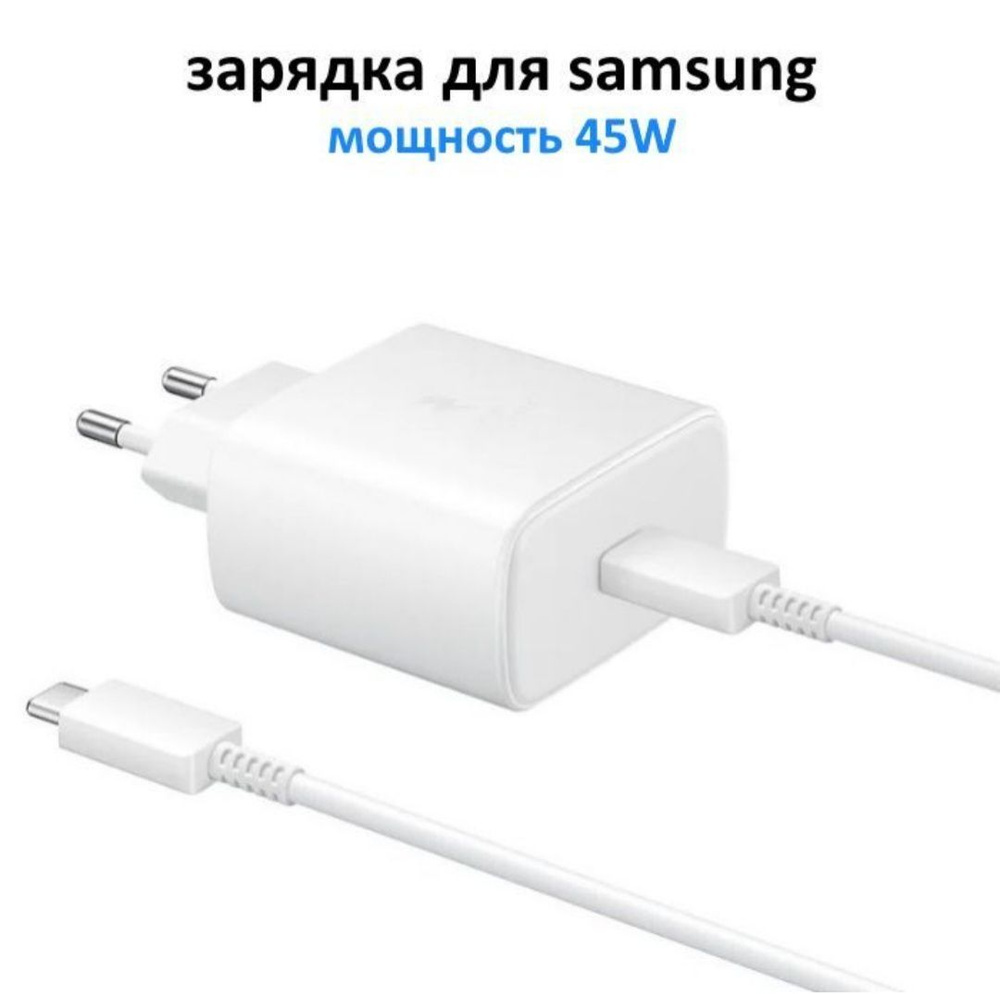 Сетевой адаптер Samsung Super Fast USB-C 45W + кабель 5A в комплекте / блок  для быстрой зарядки / белый