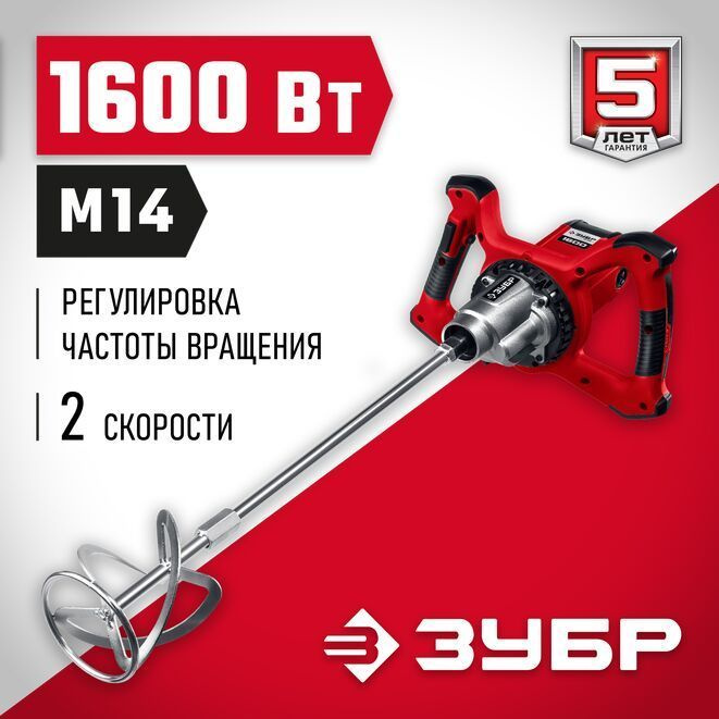 Строительный миксер ЗУБР, 2-скоростной, 1600 Вт, М14 #1