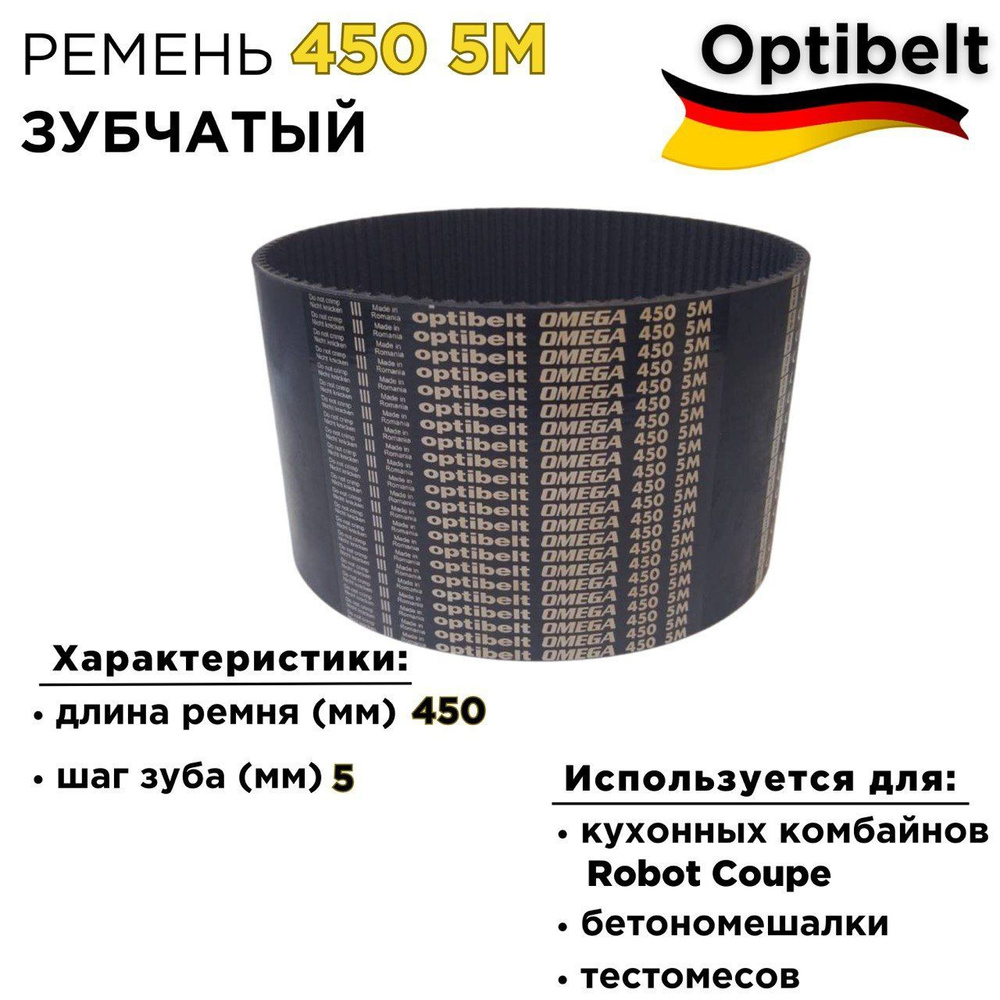 Ремень зубчатый Optibelt 450 5M 25 мм для кухонных комбайнов Robot Coupe/бетономешалки/тестомесов  #1