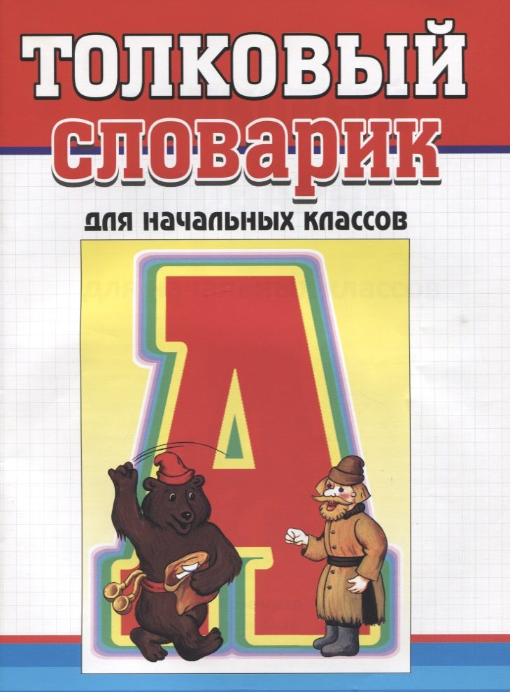 Толковый словарь литературного чтения. Словарная статья толкового словаря. Дивиться толковый словарь 2 класс. Проект словари 2 класс. Толковый словарь презентация.