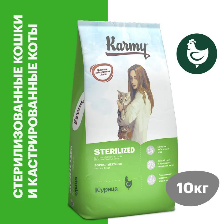 Сухой корм для стерилизованных кошек Karmy Sterilized Курица Сухой 10кг  #1