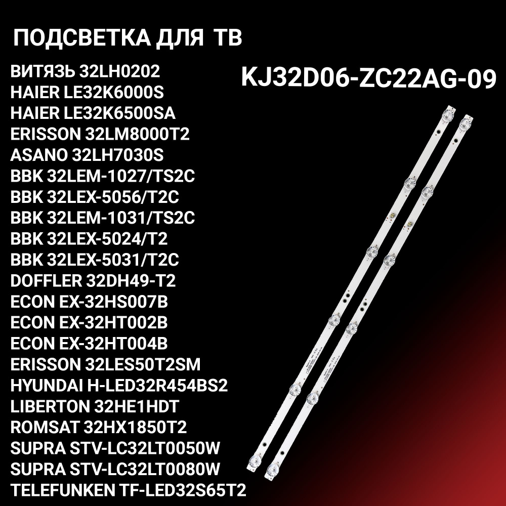 Подсветка KJ32D06-ZC22AG-09 для ВИТЯЗЬ 32LH0202, BBK 32LEX-5024 32LEX-5031, HAIER LE32K6000S LE32K6500SA, #1