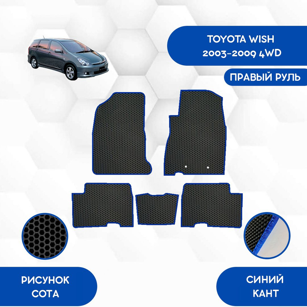 Коврики в салон автомобиля SaVakS Toyota Wish 2003-2009 4WD С Правым рулем,  цвет черный, синий - купить по выгодной цене в интернет-магазине OZON  (1056096088)