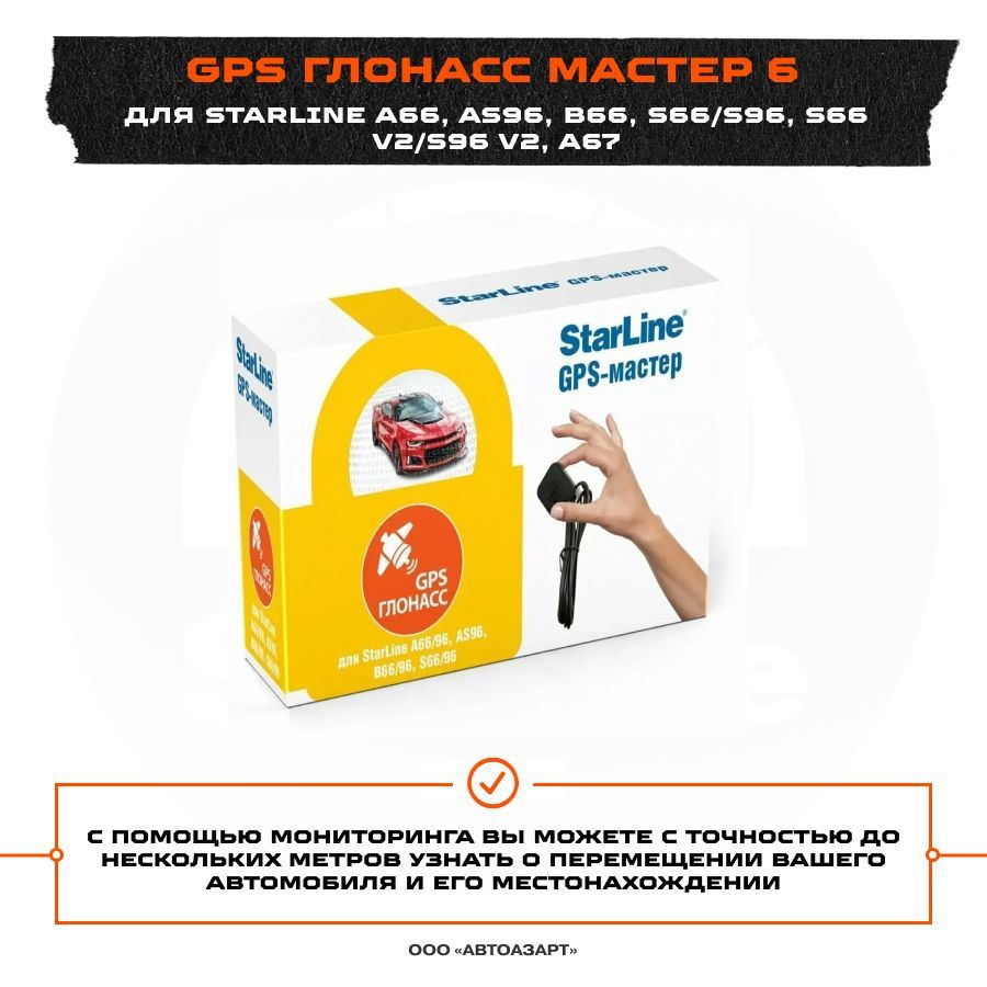 Модуль StarLine GPS+ГЛОНАСС мастер 6