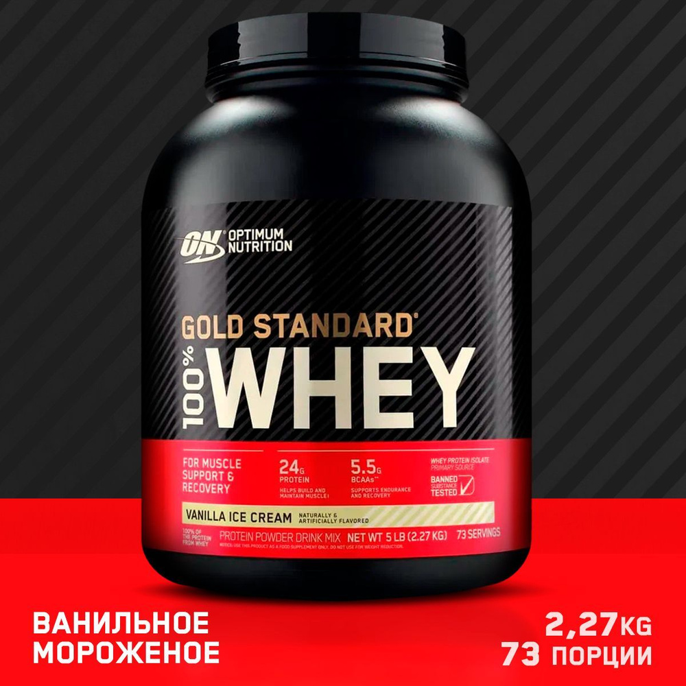 Сывороточный протеин Optimum Nutrition Whey Gold standard 2270 гр ...