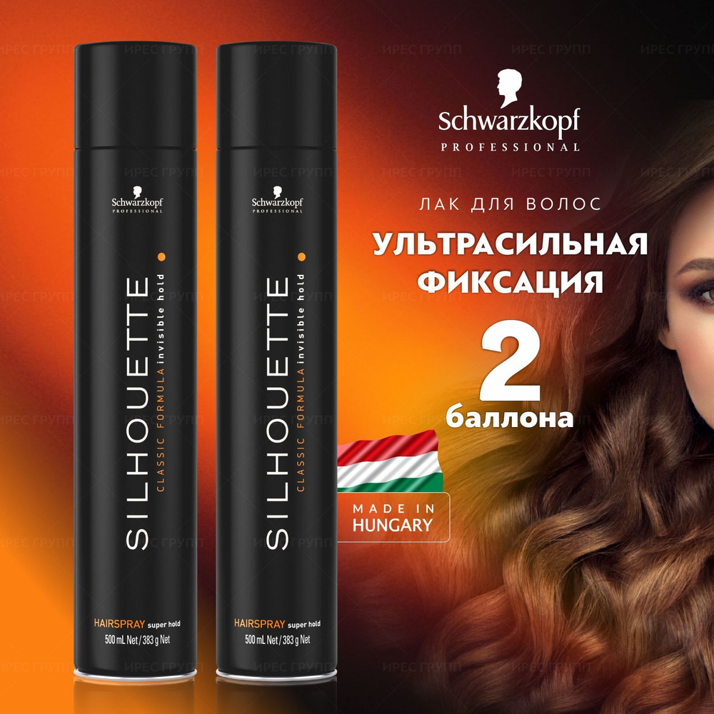 Schwarzkopf Professional Профессиональный лак SILHOUETTE classc для волос, набор 2*500мл  #1