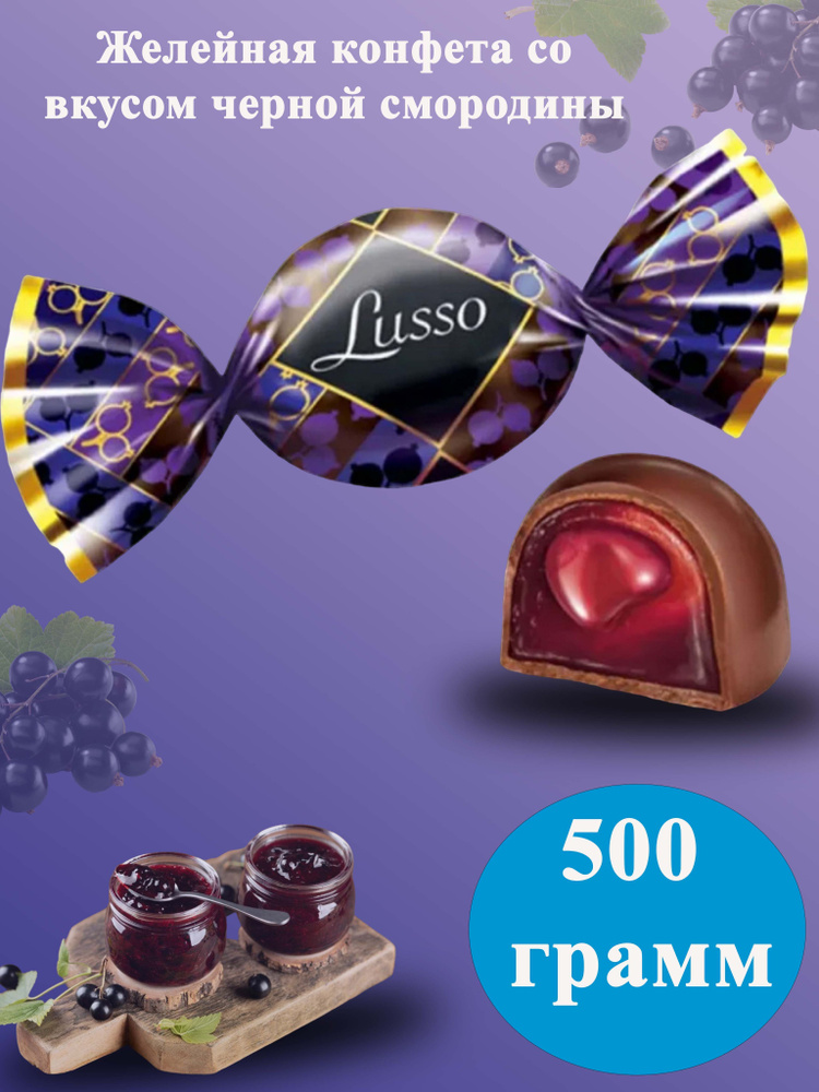 Конфета Луссо (Lusso) со вкусом чёрной смородины 500 грамм КДВ  #1