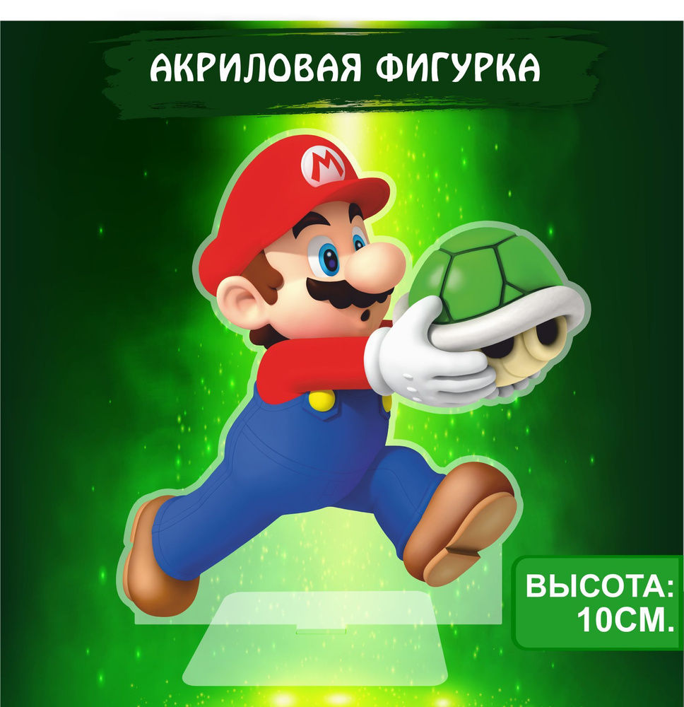 Фигурка акриловая Игра Супер Марио Mario Марио с черепахой